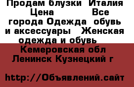 Продам блузки, Италия. › Цена ­ 1 000 - Все города Одежда, обувь и аксессуары » Женская одежда и обувь   . Кемеровская обл.,Ленинск-Кузнецкий г.